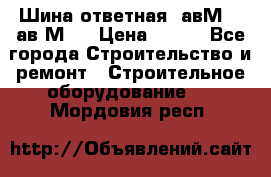 Шина ответная  авМ4 , ав2М4. › Цена ­ 100 - Все города Строительство и ремонт » Строительное оборудование   . Мордовия респ.